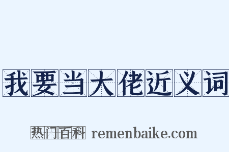 我要当大佬近义词是什么意思的图片